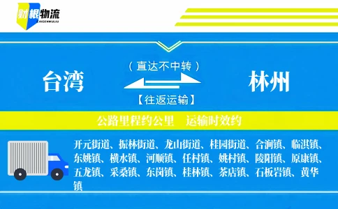 台湾到林州物流公司