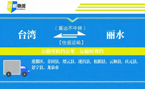 台湾到丽水物流公司