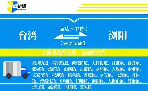 台湾到浏阳物流公司