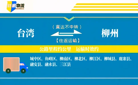 台湾到柳州物流公司