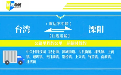 台湾到溧阳物流公司
