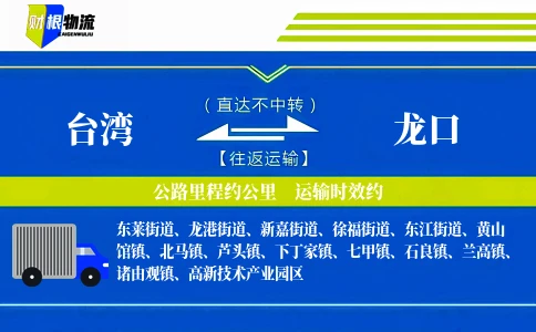 台湾到龙口物流公司