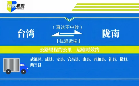 台湾到陇南物流公司