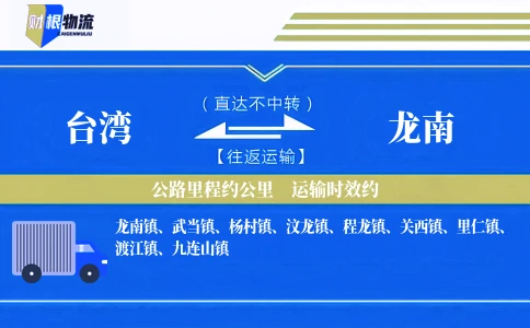 台湾到龙南物流公司