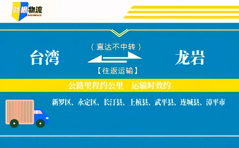 台湾到龙岩物流公司
