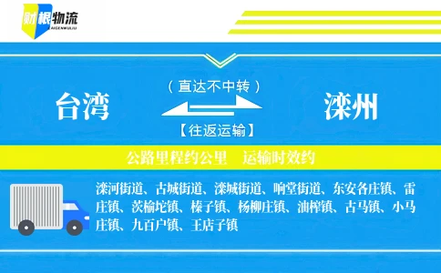 台湾到滦州物流公司