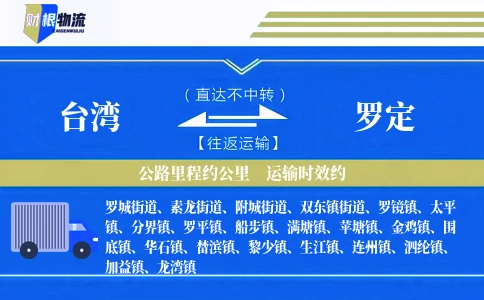 台湾到罗定物流公司