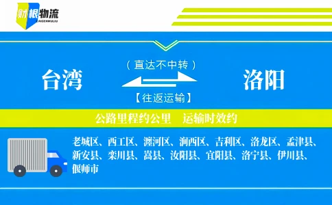 台湾到洛阳物流公司