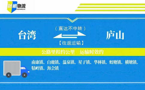 台湾到庐山物流公司