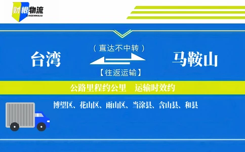 台湾到马鞍山物流公司