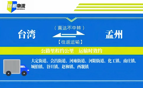 台湾到孟州物流公司