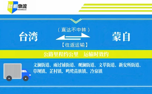 台湾到蒙自物流公司