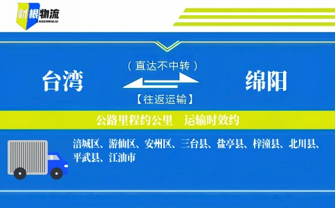 台湾到绵阳物流公司