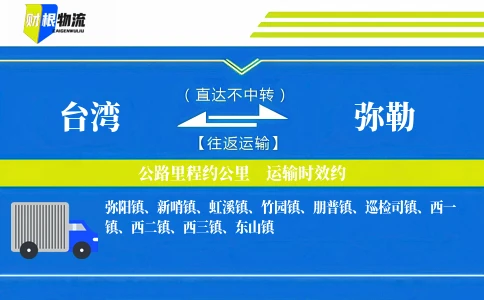 台湾到弥勒物流公司