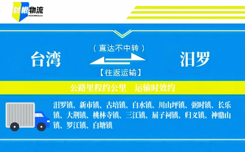 台湾到汨罗物流公司