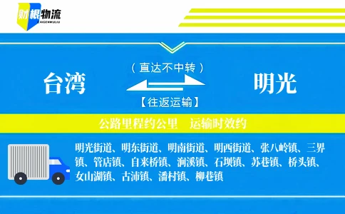 台湾到明光物流公司