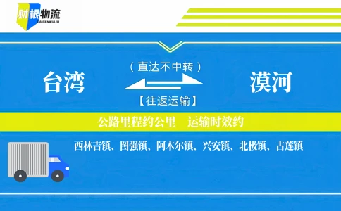 台湾到漠河物流公司