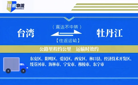 台湾到牡丹江物流公司