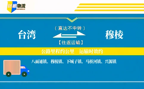台湾到穆棱物流公司