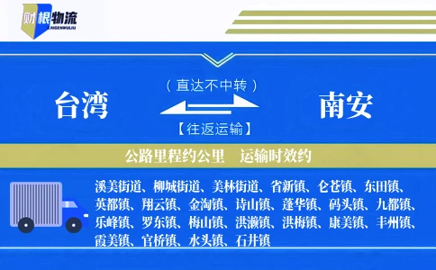 台湾到南安物流公司