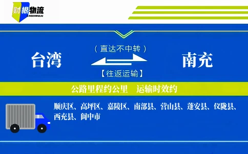 台湾到南充物流公司