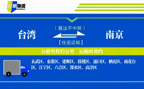台湾到南京物流公司