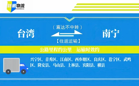 台湾到南宁物流公司