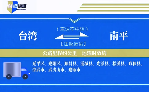 台湾到南平物流公司