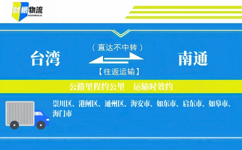 台湾到南通物流公司