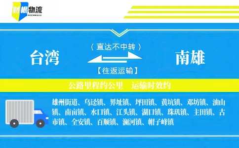 台湾到南雄物流公司