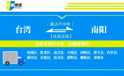 台湾到南阳物流公司