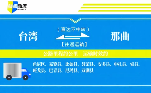 台湾到那曲物流公司
