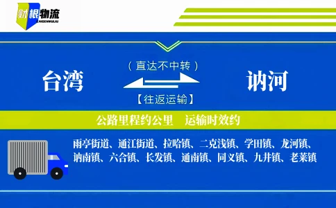 台湾到讷河物流公司