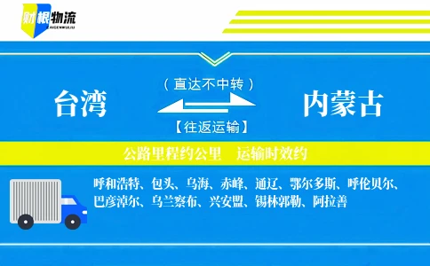 台湾到内蒙古物流公司