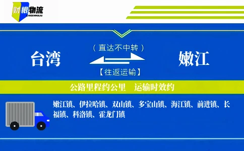 台湾到嫩江物流公司