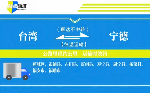台湾到宁德物流公司