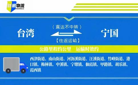 台湾到宁国物流公司