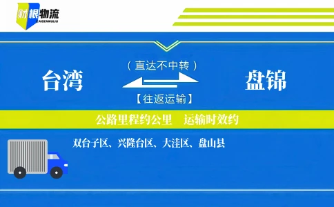台湾到盘锦物流公司