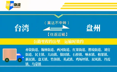 台湾到盘州物流公司