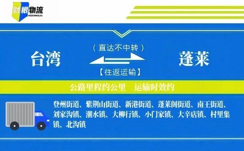 台湾到蓬莱物流公司