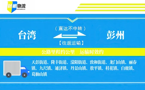 台湾到彭州物流公司