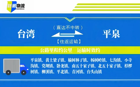 台湾到平泉物流公司