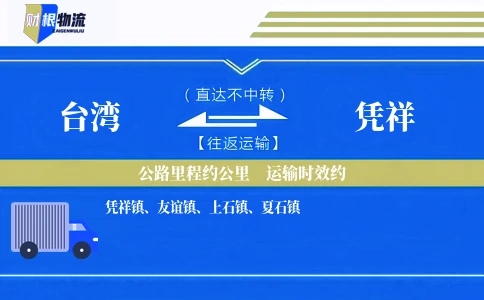 台湾到凭祥物流公司