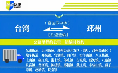 台湾到邳州物流公司
