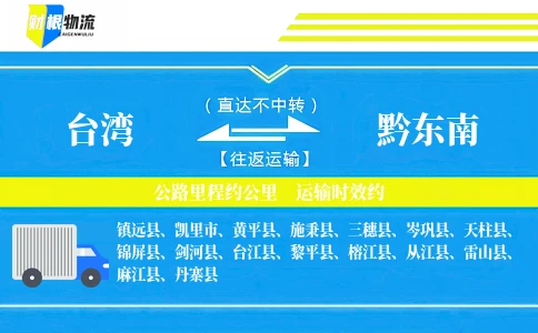 台湾到黔东南物流公司