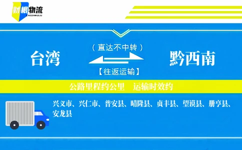 台湾到黔西南物流公司