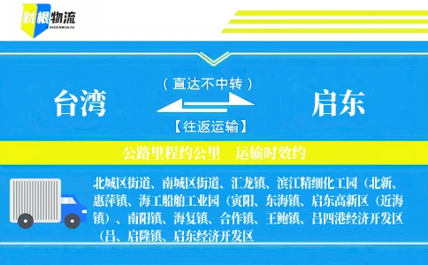 台湾到启东物流公司