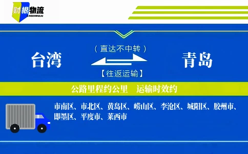 台湾到青岛物流公司