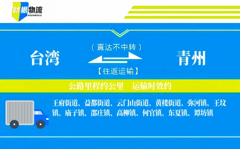 台湾到青州物流公司