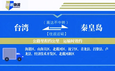 台湾到秦皇岛物流公司